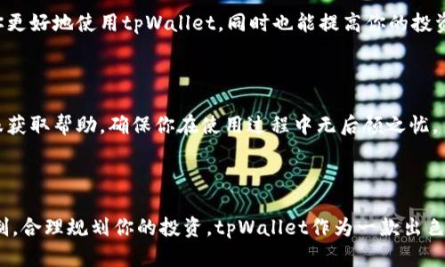 biao­ti如何在tpWallet中购买代币：新手指南/biao­ti  
tpWallet, 购买代币, 加密货币, 钱包使用方法/guanjianci

### 内容主体大纲

1. **引言**
   - 加密货币的流行与发展
   - tpWallet的简介与特点
   - 购买代币的重要性

2. **tpWallet的注册与设置**
   - 注册步骤
   - 钱包的安全设置
   - 导入或创建钱包

3. **了解代币和交易所**
   - 代币的定义和分类
   - 常见的交易所介绍
   - 代币的价值与流通性

4. **如何在tpWallet中购买代币**
   - 选择合适的购买方式
   - 通过法币购买代币：步骤解析
   - 通过其他代币交换：步骤解析

5. **交易过程中的注意事项**
   - 交易手续费的理解
   - 安全交易的提示
   - 如何处理交易失败的情况

6. **监控与管理持有的代币**
   - 代币的存储与管理
   - 及时跟踪代币市场动态
   - 转账与兑换代币的操作

7. **常见问题解答**
   - 常见的问题总结
   - 如何解决用户在使用中的困惑

8. **结论**
   - 回顾购买代币的要点
   - tpWallet的优势总结

### 详细内容

#### 1. 引言

加密货币自比特币诞生以来，迅速发展成为一种新的资产类别，吸引了全球无数投资者。随着区块链技术的不断进步，各式各样的代币纷纷进入市场，给投资者带来了丰富的选择。然而，要想成功投资和使用代币，首先需要一个可靠的钱包，而tpWallet正是一个优秀的选择。

tpWallet是一款支持多种加密货币和代币的钱包应用，它具有便捷的界面和强大的功能，适合新手与老手使用。本文将详细介绍如何在tpWallet中购买代币，以及在这个过程中需要注意的事项。

#### 2. tpWallet的注册与设置

##### 注册步骤

在开始使用tpWallet之前，你需要先进行注册。首先，下载tpWallet应用程序并进行安装。安装完成后，打开应用，点击“注册”按钮，按照提示输入必要的信息，包括你的电子邮件地址和密码。确保你选择一个强密码，以增强安全性。

##### 钱包的安全设置

注册完成后，你需要进行安全设置。tpWallet支持设置二级验证，以提高账户的安全性。你可以选择启用手机验证码或者使用生物识别技术（如指纹识别）来保护你的钱包。务必记录下你的恢复助记词，这将是你找回钱包的重要凭证。

##### 导入或创建钱包

在tpWallet中，你可以选择创建一个新的钱包或导入一个已有的钱包。如果你是新用户，可以选择“创建钱包”选项，按照提示完成钱包的生成。如果你已经有了其他钱包的助记词，可以选择“导入钱包”，输入助记词即可恢复钱包。

#### 3. 了解代币和交易所

##### 代币的定义和分类

代币是建立在区块链上的一种数字资产，通常代表某种有价值的东西。代币可以用作交易，也可以用于获取某些服务或商品。根据用途的不同，代币可分为多种类型，包括实用型代币、证券型代币和稳定币等了解不同类型的代币有助于你选择购买的目标。

##### 常见的交易所介绍

购买代币通常通过交易所进行。一些知名的交易所包括Binance、Coinbase和Huobi等。每个交易所都有自己的特点和支持的交易对，你可以根据自己的需求选择合适的交易平台。

##### 代币的价值与流通性

代币的价值受多个因素影响，包括市场供需关系、项目团队实力以及市场趋势等。在选择代币时，不仅要看其价格，还需要关注代币的流通性，以确保在需要时能够轻松买卖。

#### 4. 如何在tpWallet中购买代币

##### 选择合适的购买方式

在tpWallet中购买代币有几种方式，主要包括直接用法币购买和用其他代币进行交换。根据你的需求选择合适的方式。

##### 通过法币购买代币：步骤解析

如果你选择用法币直接购买代币，首先你需要向tpWallet充值法币。选择“充值”选项，按照提示输入金额并选择支付方式（如银行卡或支付宝等）。充值成功后，你就可以选择你想购买的代币进行交易了。在交易页面，输入购买数量，确认订单并支付即可。

##### 通过其他代币交换：步骤解析

若你选择用其他代币进行兑换，首先确认你的tpWallet中已经有可交易的代币。在兑换选项中，选择你想卖出的代币及数量，然后选择你想购买的目标代币。在确认交易细节无误后，提交交易请求，等待交易完成。

#### 5. 交易过程中的注意事项

##### 交易手续费的理解

在购买代币时，通常会涉及到交易手续费。手续费的高低会影响你的实际收益，因此在选择交易所时要注意比较各家的手续费政策。tpWallet的手续费相对透明，你可以在交易前查看手续费明细，以做出最佳决策。

##### 安全交易的提示

安全是加密货币交易中至关重要的一部分。在任何情况下，都不要泄漏你的私钥或助记词。如果在交易平台发现异常活动，务必及时修改密码，并联系平台客服处理。

##### 如何处理交易失败的情况

有时候，由于网络延迟或其他技术问题，交易可能会失败。在这种情况下，你需要检查交易状态。如果交易未完成，你可以尝试再次提交。如果出现资金损失，尽快联系tpWallet的客服。

#### 6. 监控与管理持有的代币

##### 代币的存储与管理

一旦购买了代币，你需要妥善管理你的资产。tpWallet提供直观的界面，方便你查看所有持有的代币和其现值。你还可以设置提醒功能，及时关注市场变动。

##### 及时跟踪代币市场动态

投资需要时刻关注市场动态，tpWallet允许你通过新闻推送和市场分析获取最新的市场信息。这些信息将帮助你做出明智的投资决策。

##### 转账与兑换代币的操作

随着使用的深入，你可能需要将代币转账给他人或进行兑换。tpWallet提供简单易用的转账功能，确保你的每次操作都快速安全。在执行大额转账前，建议先进行小额测试。

#### 7. 常见问题解答

##### 常见的问题总结

在使用tpWallet的过程中，用户常见的问题包括账户安全、交易流程、手续费、代币选择等。了解这些问题能够让你更好地使用tpWallet，同时也能提高你的投资技巧。

##### 如何解决用户在使用中的困惑

tpWallet为用户提供了详细的使用帮助文档和FAQ，如果在使用中遇到问题，可以随时查看。也可以通过联系客服获取帮助，确保你在使用过程中无后顾之忧。

#### 8. 结论

通过本文的介绍，相信你对如何在tpWallet中购买代币有了详细的了解。在操作过程中，务必注意安全与风险控制，合理规划你的投资。tpWallet作为一款出色的加密货币钱包，将使你的交易旅程更加顺利与安全。