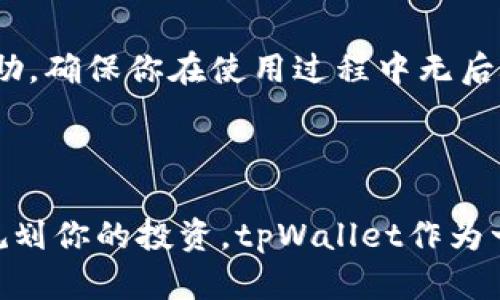 biao­ti如何在tpWallet中购买代币：新手指南/biao­ti  
tpWallet, 购买代币, 加密货币, 钱包使用方法/guanjianci

### 内容主体大纲

1. **引言**
   - 加密货币的流行与发展
   - tpWallet的简介与特点
   - 购买代币的重要性

2. **tpWallet的注册与设置**
   - 注册步骤
   - 钱包的安全设置
   - 导入或创建钱包

3. **了解代币和交易所**
   - 代币的定义和分类
   - 常见的交易所介绍
   - 代币的价值与流通性

4. **如何在tpWallet中购买代币**
   - 选择合适的购买方式
   - 通过法币购买代币：步骤解析
   - 通过其他代币交换：步骤解析

5. **交易过程中的注意事项**
   - 交易手续费的理解
   - 安全交易的提示
   - 如何处理交易失败的情况

6. **监控与管理持有的代币**
   - 代币的存储与管理
   - 及时跟踪代币市场动态
   - 转账与兑换代币的操作

7. **常见问题解答**
   - 常见的问题总结
   - 如何解决用户在使用中的困惑

8. **结论**
   - 回顾购买代币的要点
   - tpWallet的优势总结

### 详细内容

#### 1. 引言

加密货币自比特币诞生以来，迅速发展成为一种新的资产类别，吸引了全球无数投资者。随着区块链技术的不断进步，各式各样的代币纷纷进入市场，给投资者带来了丰富的选择。然而，要想成功投资和使用代币，首先需要一个可靠的钱包，而tpWallet正是一个优秀的选择。

tpWallet是一款支持多种加密货币和代币的钱包应用，它具有便捷的界面和强大的功能，适合新手与老手使用。本文将详细介绍如何在tpWallet中购买代币，以及在这个过程中需要注意的事项。

#### 2. tpWallet的注册与设置

##### 注册步骤

在开始使用tpWallet之前，你需要先进行注册。首先，下载tpWallet应用程序并进行安装。安装完成后，打开应用，点击“注册”按钮，按照提示输入必要的信息，包括你的电子邮件地址和密码。确保你选择一个强密码，以增强安全性。

##### 钱包的安全设置

注册完成后，你需要进行安全设置。tpWallet支持设置二级验证，以提高账户的安全性。你可以选择启用手机验证码或者使用生物识别技术（如指纹识别）来保护你的钱包。务必记录下你的恢复助记词，这将是你找回钱包的重要凭证。

##### 导入或创建钱包

在tpWallet中，你可以选择创建一个新的钱包或导入一个已有的钱包。如果你是新用户，可以选择“创建钱包”选项，按照提示完成钱包的生成。如果你已经有了其他钱包的助记词，可以选择“导入钱包”，输入助记词即可恢复钱包。

#### 3. 了解代币和交易所

##### 代币的定义和分类

代币是建立在区块链上的一种数字资产，通常代表某种有价值的东西。代币可以用作交易，也可以用于获取某些服务或商品。根据用途的不同，代币可分为多种类型，包括实用型代币、证券型代币和稳定币等了解不同类型的代币有助于你选择购买的目标。

##### 常见的交易所介绍

购买代币通常通过交易所进行。一些知名的交易所包括Binance、Coinbase和Huobi等。每个交易所都有自己的特点和支持的交易对，你可以根据自己的需求选择合适的交易平台。

##### 代币的价值与流通性

代币的价值受多个因素影响，包括市场供需关系、项目团队实力以及市场趋势等。在选择代币时，不仅要看其价格，还需要关注代币的流通性，以确保在需要时能够轻松买卖。

#### 4. 如何在tpWallet中购买代币

##### 选择合适的购买方式

在tpWallet中购买代币有几种方式，主要包括直接用法币购买和用其他代币进行交换。根据你的需求选择合适的方式。

##### 通过法币购买代币：步骤解析

如果你选择用法币直接购买代币，首先你需要向tpWallet充值法币。选择“充值”选项，按照提示输入金额并选择支付方式（如银行卡或支付宝等）。充值成功后，你就可以选择你想购买的代币进行交易了。在交易页面，输入购买数量，确认订单并支付即可。

##### 通过其他代币交换：步骤解析

若你选择用其他代币进行兑换，首先确认你的tpWallet中已经有可交易的代币。在兑换选项中，选择你想卖出的代币及数量，然后选择你想购买的目标代币。在确认交易细节无误后，提交交易请求，等待交易完成。

#### 5. 交易过程中的注意事项

##### 交易手续费的理解

在购买代币时，通常会涉及到交易手续费。手续费的高低会影响你的实际收益，因此在选择交易所时要注意比较各家的手续费政策。tpWallet的手续费相对透明，你可以在交易前查看手续费明细，以做出最佳决策。

##### 安全交易的提示

安全是加密货币交易中至关重要的一部分。在任何情况下，都不要泄漏你的私钥或助记词。如果在交易平台发现异常活动，务必及时修改密码，并联系平台客服处理。

##### 如何处理交易失败的情况

有时候，由于网络延迟或其他技术问题，交易可能会失败。在这种情况下，你需要检查交易状态。如果交易未完成，你可以尝试再次提交。如果出现资金损失，尽快联系tpWallet的客服。

#### 6. 监控与管理持有的代币

##### 代币的存储与管理

一旦购买了代币，你需要妥善管理你的资产。tpWallet提供直观的界面，方便你查看所有持有的代币和其现值。你还可以设置提醒功能，及时关注市场变动。

##### 及时跟踪代币市场动态

投资需要时刻关注市场动态，tpWallet允许你通过新闻推送和市场分析获取最新的市场信息。这些信息将帮助你做出明智的投资决策。

##### 转账与兑换代币的操作

随着使用的深入，你可能需要将代币转账给他人或进行兑换。tpWallet提供简单易用的转账功能，确保你的每次操作都快速安全。在执行大额转账前，建议先进行小额测试。

#### 7. 常见问题解答

##### 常见的问题总结

在使用tpWallet的过程中，用户常见的问题包括账户安全、交易流程、手续费、代币选择等。了解这些问题能够让你更好地使用tpWallet，同时也能提高你的投资技巧。

##### 如何解决用户在使用中的困惑

tpWallet为用户提供了详细的使用帮助文档和FAQ，如果在使用中遇到问题，可以随时查看。也可以通过联系客服获取帮助，确保你在使用过程中无后顾之忧。

#### 8. 结论

通过本文的介绍，相信你对如何在tpWallet中购买代币有了详细的了解。在操作过程中，务必注意安全与风险控制，合理规划你的投资。tpWallet作为一款出色的加密货币钱包，将使你的交易旅程更加顺利与安全。