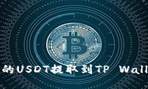 如何将分投趣的USDT提取到TP Wallet的详细指南