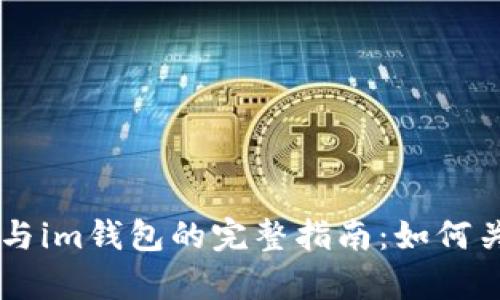 tpWallet与im钱包的完整指南：如何关联与使用