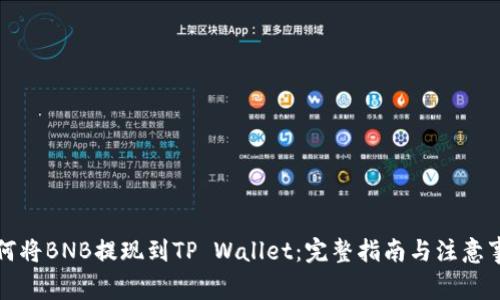 如何将BNB提现到TP Wallet：完整指南与注意事项