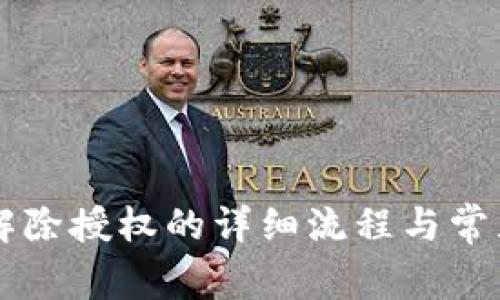 tpWallet解除授权的详细流程与常见问题解析