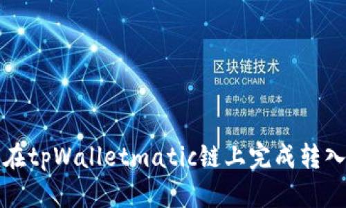 如何在tpWalletmatic链上完成转入操作