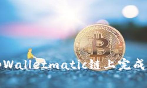 如何在tpWalletmatic链上完成转入操作