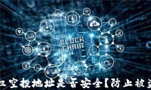 tpWallet授权空投地址是否安全?防止被盗的最佳策略