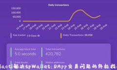 riaoti解决tpWallet DApp交易问