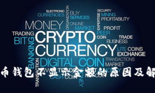 加密货币钱包不显示金额的原因及解决方案