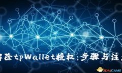 如何解除tpWallet授权：步骤