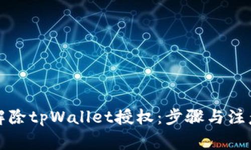 如何解除tpWallet授权：步骤与注意事项
