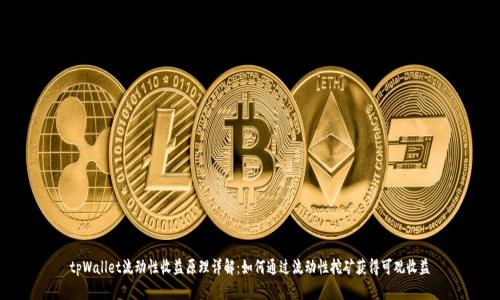 tpWallet流动性收益原理详解:如何通过流动性挖矿获得可观收益