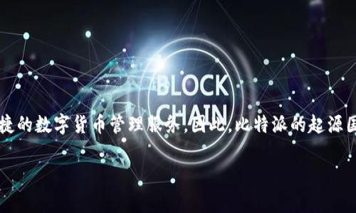 比特派（BitPie）是一款加密数字货币钱包，它最初由一组来自中国的开发者创建。该钱包旨在为用户提供安全、便捷的数字货币管理服务。因此，比特派的起源国可以被认为是中国。不过，随着其影响力的扩大，比特派的用户群体已经遍布全球，服务也覆盖了多个国家和地区。

如果您有其他问题或需要更详细的信息，欢迎告诉我！