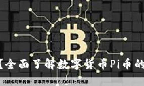 什么是Pi币？全面了解数字货币Pi币的魅力与前景