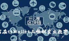 如何在tpWallet上顺利卖出数