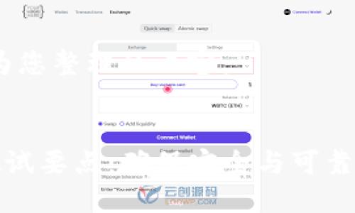 好的,以下是为您整理的内容:
区块链钱包测试要点:确保安全与可靠性的完整指南