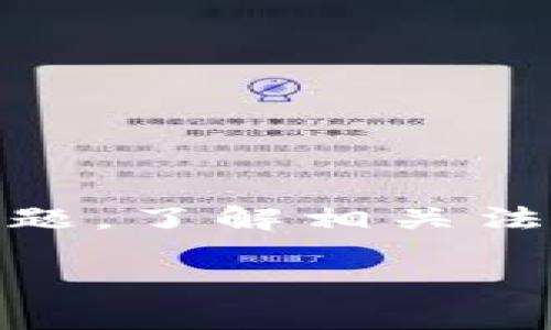 下面是基于您提供的问题生成的内容大纲和相关信息。


c币的正规交易平台解析：合法吗？如何选择？/c

关键词
c币, 交易平台, 合法性, 投资风险/guanjianci

### 内容主体大纲

1. 引言  
   - c币的定义和背景  
   - c币在市场上的流行原因  

2. c币的交易平台概览  
   - 什么是交易平台  
   - c币的主要交易平台  
   - 正规平台与非正规平台的区别  

3. c币交易的合法性分析  
   - 有关法律法规的介绍  
   - c币在不同国家的法律地位  
   - 合法交易平台的特征  

4. 如何选择正规交易平台  
   - 评估平台的信誉  
   - 用户评价的重要性  
   - 监管机构的角色  

5. c币交易的风险与收益  
   - 投资风险的种类  
   - 如何规避潜在风险  
   - 个人收益的计算方法  

6. 常见问题解答  
   - 问题集合与深入分析  

7. 结论  
   - 总结c币的正规性与风险  
   - 对未来交易的展望  


### 详细内容

#### 引言

在当今数字货币快速发展的时代，c币作为其中一种新兴的虚拟货币，吸引了许多投资者和普通用户的目光。c币不仅仅是一种货币，它背后更蕴含着区块链技术的复杂性和市场的潜在利润。然而，在众多的人开始关注c币的时候，关于它的交易平台的合法性和安全性等问题也随之而来。

本文将深入探讨c币的正规交易平台是否可以交易，以及如何选择安全可靠的平台进行投资，以便让投资者在这一领域更有信心。


#### c币的交易平台概览

##### 什么是交易平台

交易平台是指为用户提供买卖某种资产的场所，包括线上和线下两种形式。随着数字货币的兴起，越来越多的交易平台出现在市场上，提供购买、交易和持有虚拟资产的服务。

##### c币的主要交易平台

目前市场上针对c币的交易平台不在少数，其中有些平台是非常可靠的，而有些却存在诸多问题。从知名度和用户量上来说，某些全球知名的平台如Coinbase、Binance等，都推出了c币的交易功能。与此同时，也有一些地方性的平台，它们可能在法律或技术上存在一定风险。

##### 正规平台与非正规平台的区别

正规平台往往拥有监管机构的认证、良好的用户评价和稳定的交易体系，而非正规平台则可能缺乏这些特征，甚至没有透明的运营机制。选择正规平台至关重要。


#### c币交易的合法性分析

##### 有关法律法规的介绍

不同国家和地区对虚拟货币的监管政策不尽相同。有些国家对c币持开放态度，允许其合法交易；而另一些国家则禁止或限制该交易。了解相关法律法规对于投资者来说是必要的。

##### c币在不同国家的法律地位

以美国为例，c币在金融监管局的允许下，可被视为资产进行交易。而在一些亚洲国家，如中国，c币的交易和使用受到严格限制。

##### 合法交易平台的特征

合法的交易平台往往会遵循当地法律法规，透明地披露其运营情况，确保用户的资金安全。这包括利用高安全标准和数据加密技术等措施来保护用户的资产。


#### 如何选择正规交易平台

##### 评估平台的信誉

平台的信誉通常可以通过其历史表现、用户口碑和行业评价来评估。一些比较知名的评测网站能提供相关信息，帮助用户做出知情决定。

##### 用户评价的重要性

用户评价是获取平台真实信息的重要渠道，用户的实际使用体验将直接反映平台的优劣。高度负面的反馈往往能警示潜在用户。

##### 监管机构的角色

监管机构的存在能够确保交易平台遵循法律规定，并为用户提供必要的保障。一些国家的金融监管局会定期对交易平台进行审核，投资者要重视这一点。


#### c币交易的风险与收益

##### 投资风险的种类

在进行c币交易时，投资者需要清楚可能面临的多种风险，包括市场波动风险、技术风险、以及合规风险等。这些因素都会影响投资收益。

##### 如何规避潜在风险

通过分散投资、使用止损工具、以及遵循合理的投资策略，可以有效降低风险。另外，持续进行市场分析和跟踪行业动态也是规避风险的有效手段。

##### 个人收益的计算方法

了解收益的计算方法对于投资者来说至关重要，投资者应时刻关注市场变化，调整自己的投资组合，确保收益最大化。


#### 常见问题解答

1. c币的交易平台有哪些？
   市场上众多交易平台为c币提供交易支持，其中包括全球知名的Coinbase，Binance等以及一些地方性的平台。

2. c币是否合法？
   c币在不同国家的法律地位各异，投资者需要根据当地法规进行合法合规的交易。

3. 如何确保选择的交易平台是正规的？
   通过查看平台是否持有监管机构许可证、用户评价和口碑、以及其交易历史等因素来评估平台的正规性。

4. c币的投资风险有哪些？
   包括市场波动风险、技术风险、合规风险等，投资者需要做好充分的准备和分析。

5. 如何进行c币投资？
   研究市场动态、选择正规平台、分散投资策略等都是进行c币投资的有效方法。

6. 对于新手投资者是否推荐c币交易？
   新手投资者在熟悉市场前，适量投资是推荐的选择，并需做好风险控制。


#### 结论

c币作为一种新兴的虚拟资产，吸引了无数投资者的关注。然而，关于其交易平台的正规的分析和选择，是每位投资者都需认真考虑的问题。了解相关法律法规，选择信誉良好的平台，合理评估投资风险，可以帮助投资者在这样的新兴市场中获得成功。

接下去，您可以围绕以上提纲继续展开详细论述，确保内容全面且信息准确。