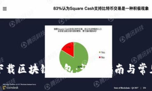 如何快速下载区块链钱包：详细指南与常见问题解答