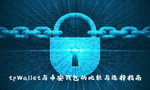 tpWallet与币安钱包的比较与选择指南