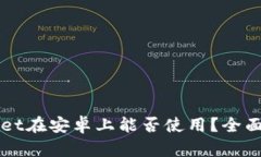 苹果tpWallet在安卓上能否使