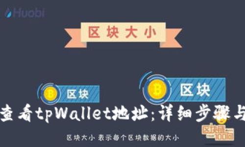 如何查看tpWallet地址:详细步骤与技巧