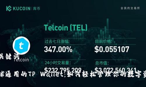 与关键词
全球通用的TP Wallet:如何轻松管理你的数字资产
