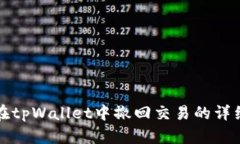 如何在tpWallet中撤回交易的