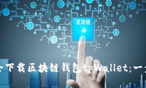 如何安全下载区块链钱包tpWallet:一步步指南