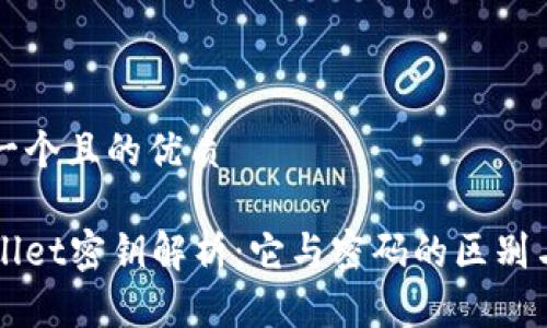 思考一个且的优质

tpWallet密钥解析：它与密码的区别与联系