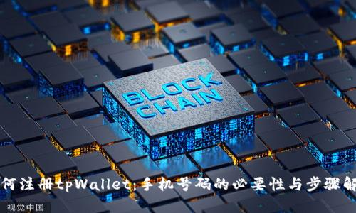 如何注册tpWallet：手机号码的必要性与步骤解析