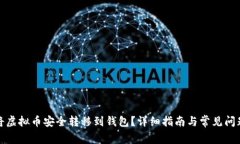 如何将虚拟币安全转移到