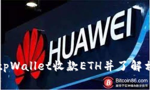 如何通过tpWallet收款ETH并了解相关手续费