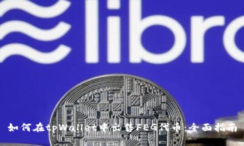 如何在tpWallet中出售FEG代币：全面指南