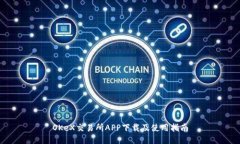 OKeX交易所APP下载及使用指