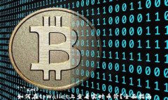 ```xml如何在tpWallet上查看实