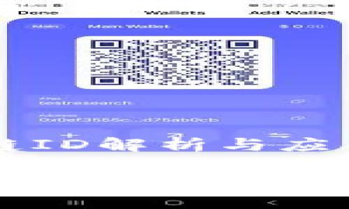 tpWallet的链ID解析与应用

深入了解tpWallet的链ID及其应用场景