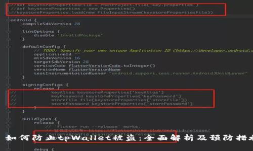 : 如何防止tpWallet被盗：全面解析及预防措施