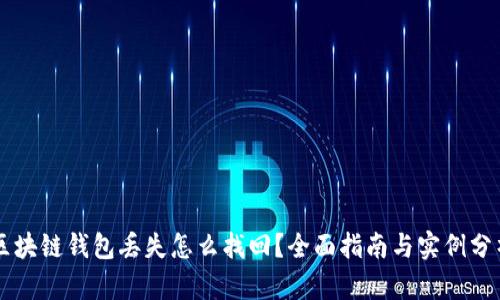 区块链钱包丢失怎么找回？全面指南与实例分析