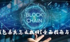 区块链钱包丢失怎么找回