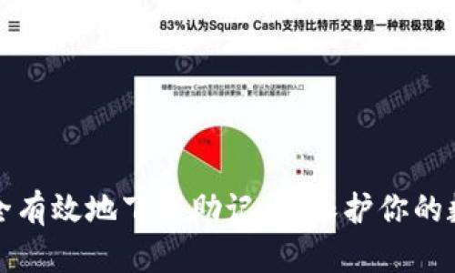 如何安全有效地下载助记词,保护你的数字资产
