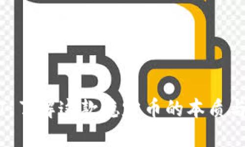 USDT：了解这款稳定币的本质与应用