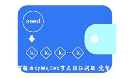 如何解决tpWallet节点错误问题:完整指南