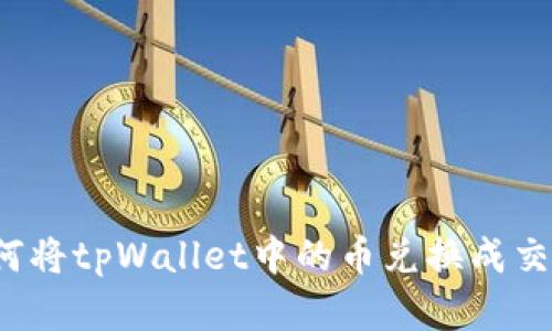 tpWallet:如何将tpWallet中的币兑换成交易所数字资产