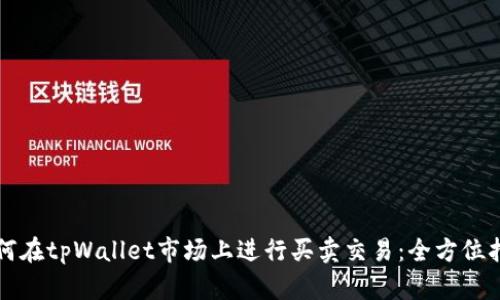 如何在tpWallet市场上进行买卖交易：全方位指南