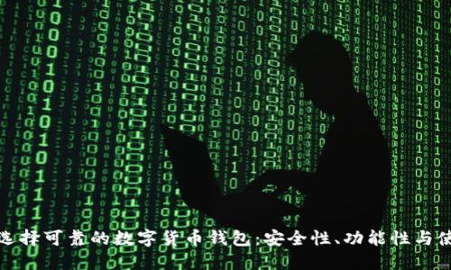 : 如何选择可靠的数字货币钱包:安全性、功能性与使用指南