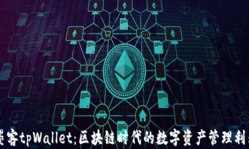 墨客tpWallet:区块链时代的数字资产管理利器