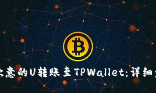 如何将欧意的U转账至TPWallet：详细步骤指南