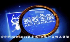 ### tpWallet货币池1的运作与