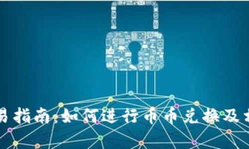 tpWallet交易指南：如何进行币币兑换及相关问题解答