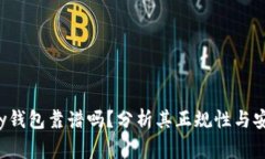cgpay钱包靠谱吗？分析其正