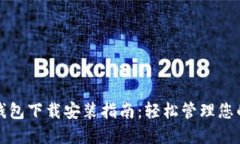 通用数字钱包下载安装指