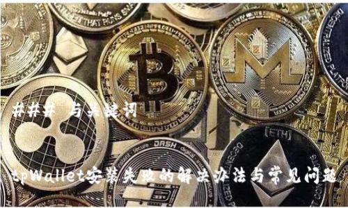 ### 与关键词
tpWallet安装失败的解决办法与常见问题